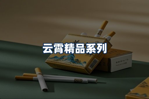 云霄香烟展示